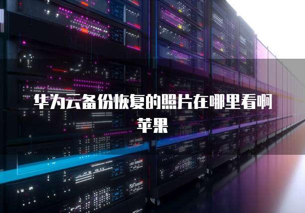 钉钉上传发票已存在,如何查找和处理?