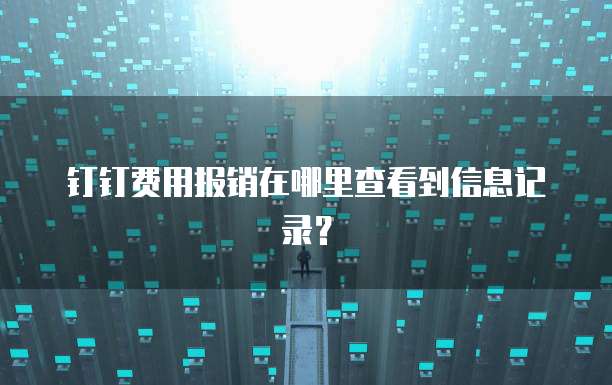 钉钉轻松报销在哪里设置权限管理呢