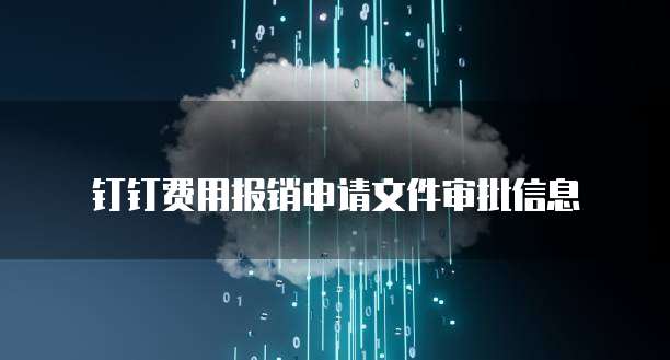 钉钉费用报销申请文件审批信息