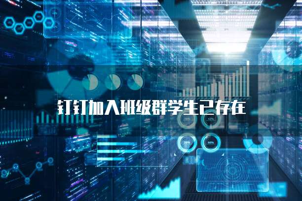 钉钉费用报销流程如何设置的呢