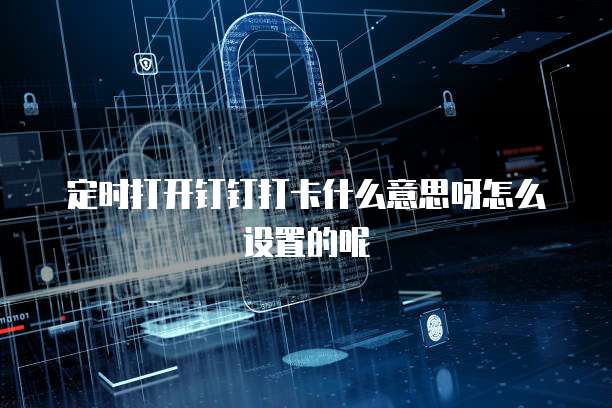 钉钉智能绩效按什么评的？