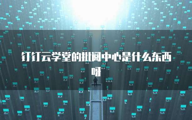 钉钉智能填表怎么复制多个