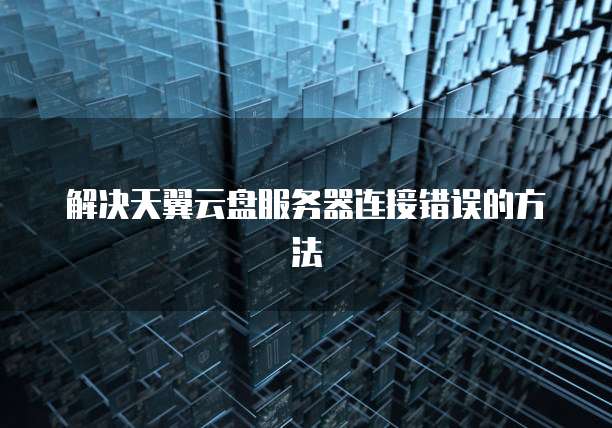 钉钉云课堂企业版登录指南
