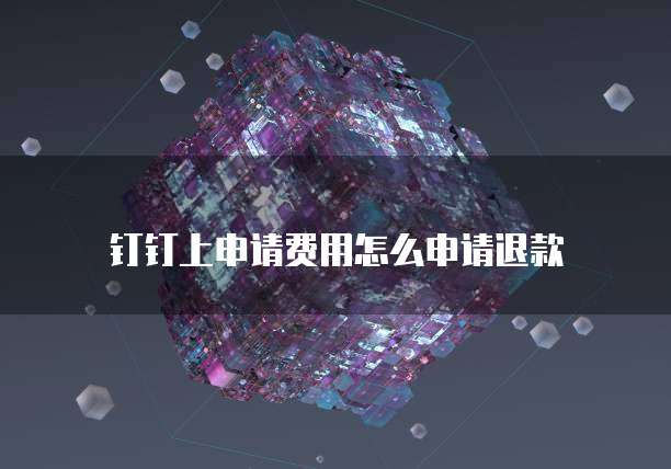 钉钉发票价格不一样可以用吗?怎么弄出来的?