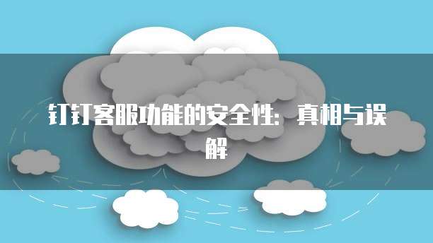 钉钉一年费用大概多少钱一个月
