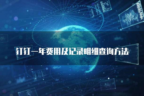 钉钉一年费用及记录明细查询方法