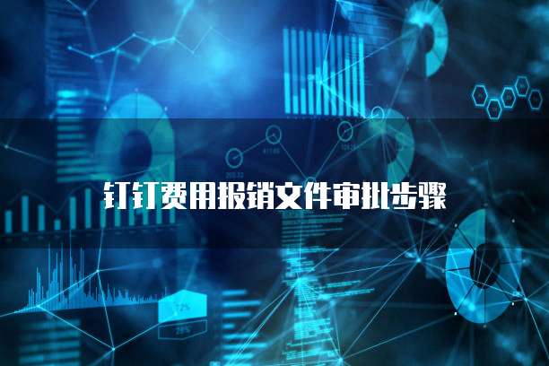 钉钉费用报销文件审批步骤