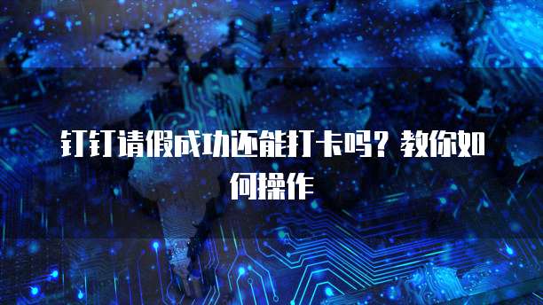 钉钉销售应用权限功能设置密码登录