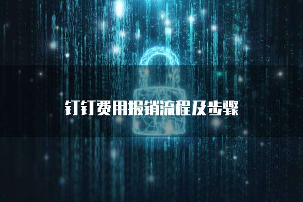 钉钉费用报销流程及步骤