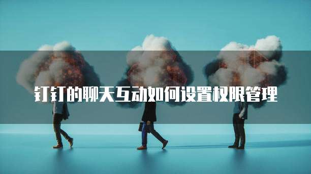 钉钉里每刻报销权限是什么东西啊
