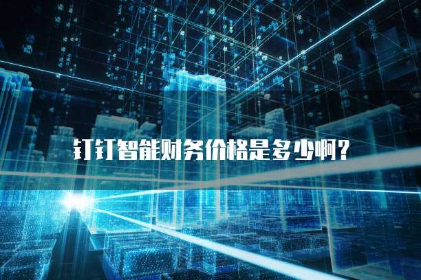 钉钉智能财务价格是多少啊?