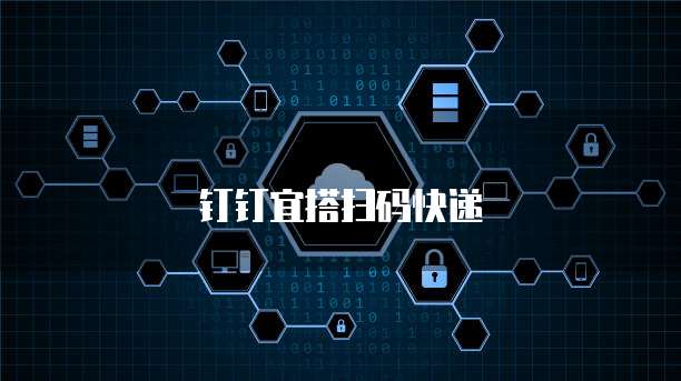 钉钉宜搭扫码快递