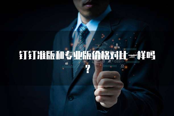 钉钉专业版改到标准版:如何进行操作?