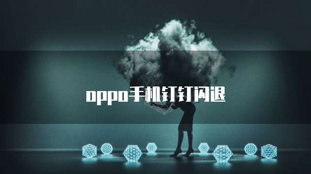专属钉钉和标准钉钉的区别