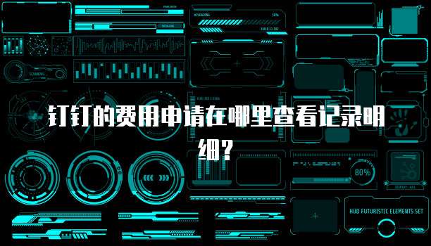 钉钉的费用申请在哪里查看记录明细?