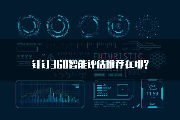 钉钉360智能评估推荐在哪?