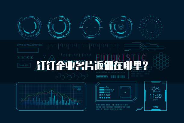 钉钉企业名片返佣在哪里?