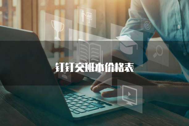 钉钉交班本价格表