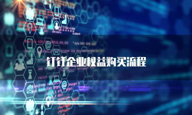 钉钉企业权益购买流程
