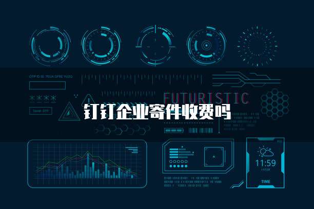 钉钉企业寄件收费吗