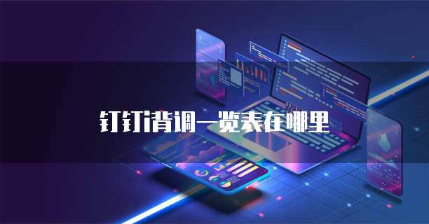 钉钉i背调一览表在哪里