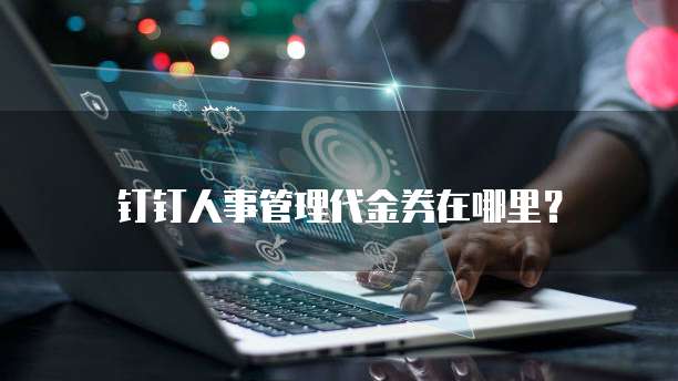 钉钉人事管理代金券在哪里?
