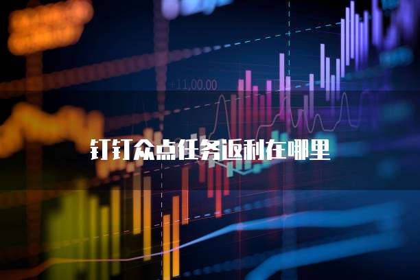 钉钉众点任务返利在哪里