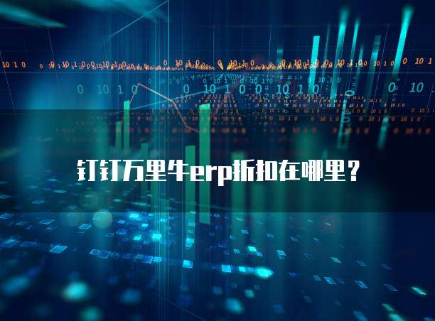 钉钉万里牛erp折扣在哪里?