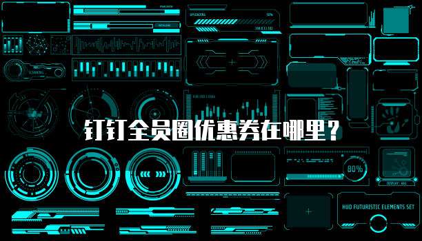 钉钉全员圈优惠券在哪里?