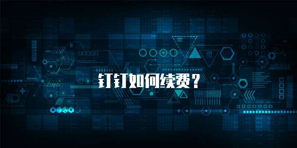 钉钉如何续费?
