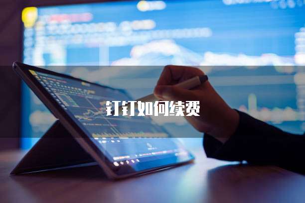 钉钉如何续费