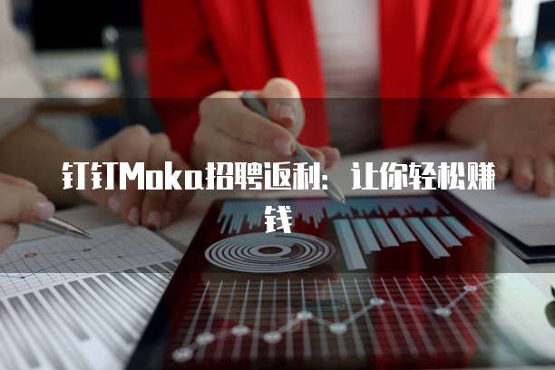 钉钉Moka招聘返利:让你轻松赚钱