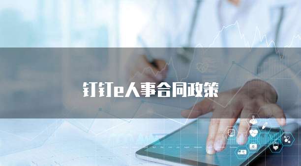 钉钉e人事合同政策