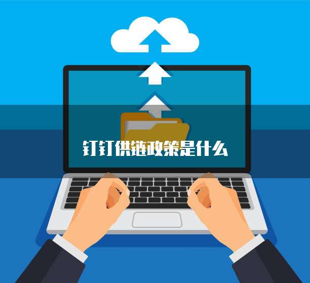 钉钉供链政策是什么