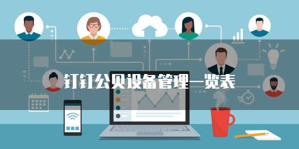 钉钉公贝设备管理一览表