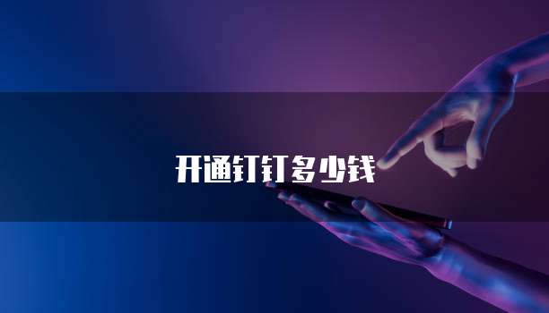 开通钉钉多少钱