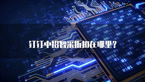 钉钉中招智采折扣在哪里?