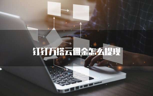 钉钉万搭云佣金怎么提现