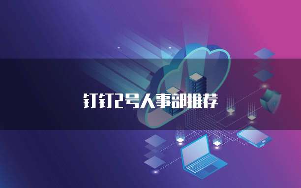 钉钉2号人事部推荐