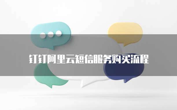钉钉阿里云短信服务购买流程