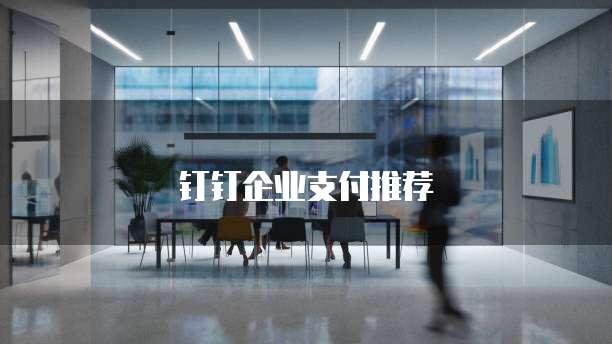 钉钉企业支付推荐