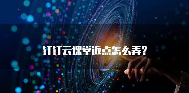 钉钉云课堂返点怎么弄?