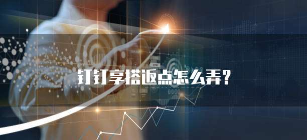 钉钉享搭返点怎么弄?