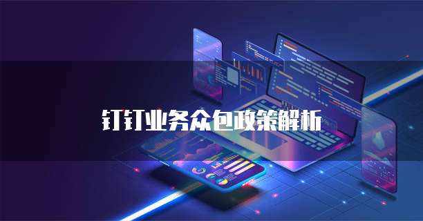 钉钉业务众包政策解析