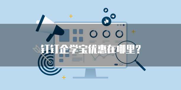 钉钉企学宝优惠在哪里?