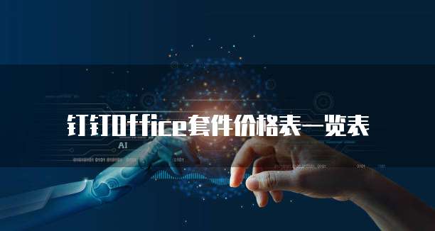 钉钉Office套件价格表一览表