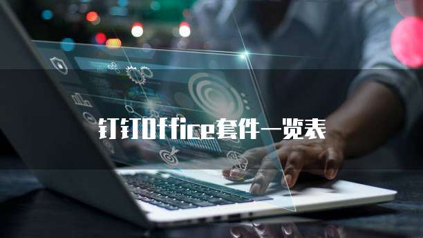 钉钉Office套件一览表