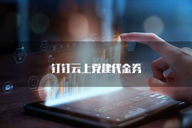 钉钉云上党建代金券
