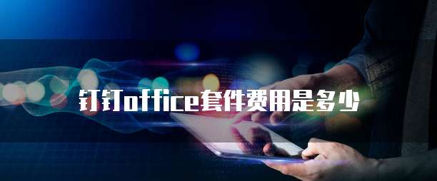 钉钉office套件费用是多少