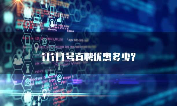 钉钉1号直聘优惠多少?